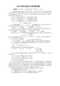 面对高考2003年浙江省高中化学竞赛试题