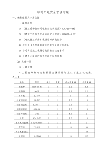 建筑工程临时用电安全管理方案