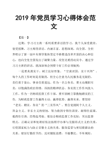 2019年党员学习心得体会范文