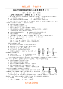 2006年浙江省名校高二化学竞赛联考(十)