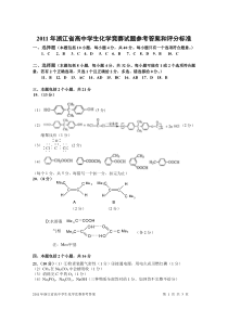 2010年浙江高中学生化学竞赛试题参考答案和评分标准