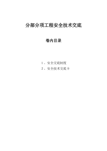 建筑工程分部分项安全技术交底