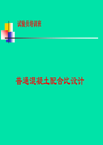 普通混凝土配合比设计