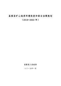 昌图县矿山地质环境恢复和综合治理规划(2018-2022年)