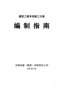 建筑工程安全专项施工方案编制指南7640510188