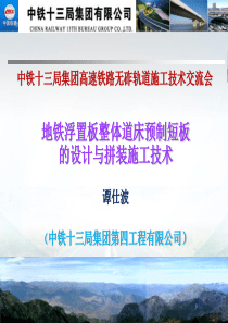 地铁浮置板整体道床预制短板的设计与拼装施工技术（PPT67页)