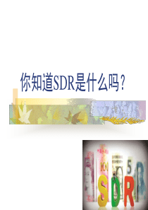 SDR特别提款权