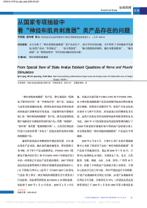 从国家专项抽验中看-神经和肌肉刺激器-类产品存在的问题-齐丽晶