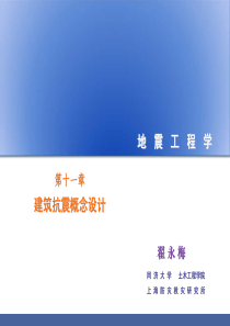 地震工程学11(建筑抗震概念设计)-翟永梅