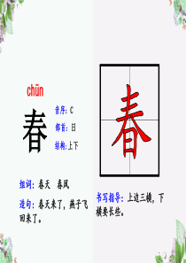 部编版小学语文一下(1-4单元)生字笔顺动画教学课件