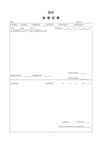 医院会诊记录表