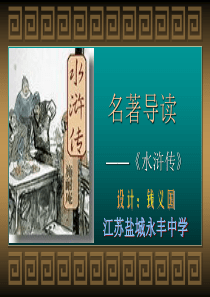 《水浒传》名著导读(全)