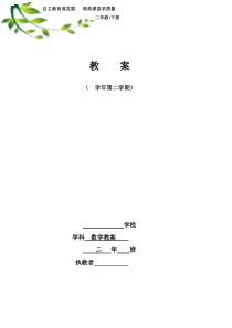 新人教版小学数学二年级下册教案-(全册)