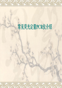 常见荧光定量PCR仪汇总