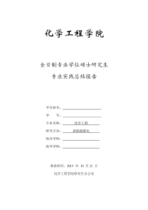 全日制专业学位研究生专业实践总结报告(工程硕士必填)+++