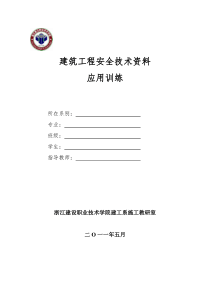 建筑工程安全技术资料应用训练1