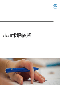 cobas-HPV检测的临床应用