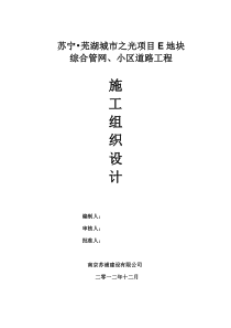 城市之光项目E地块综合管网、小区道路工程施工组织设计