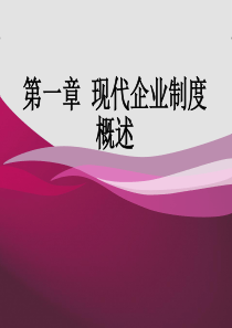 现代企业制度概述(PPT-68页)