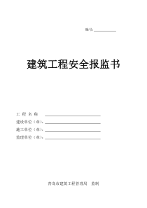 建筑工程安全报监书(09年)