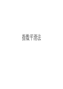 指数平滑法.