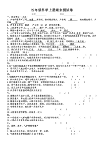 四年级科学上册期末试卷附答案-(1)