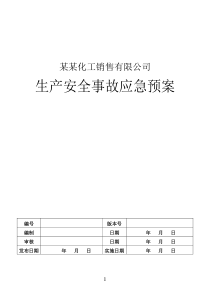 成品油批发企业应急预案