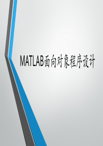 MATLAB面向对象程序设计1.0版