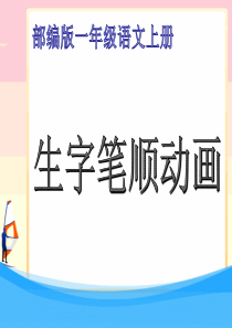 部编版一年级语文上册全册生字笔顺复习