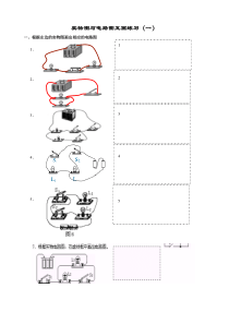 实物图与电路图互画练习(1)