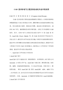 CAD-技术在电气工程及其自动化专业中的应用