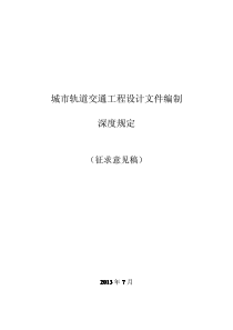 城市轨道交通工程设计文件编制深度规定