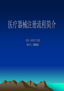 医疗器械注册流程简介