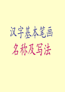 汉字基本笔画