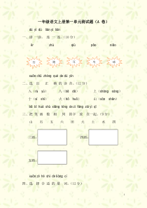 小学一年级语文上册第一单元测试题(A卷)