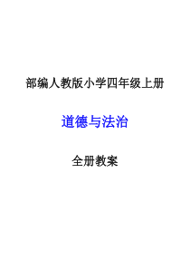 部编人教版小学四年级上册道德与法治全册教案