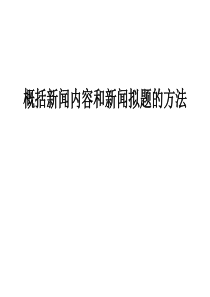 概括新闻内容和新闻拟题的方法