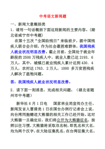 中考语文新闻类概括题汇集