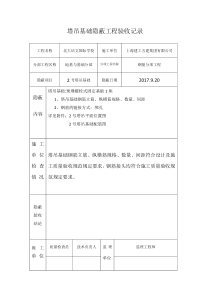 塔吊基础隐蔽验收表