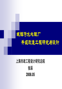 城镇污水处理厂升级改造工程研究与设计