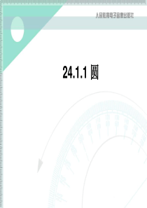 24.1.1圆课件ppt(新人教版九年级上)全面版