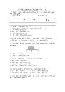 八年级上册物理人教版第一次月考