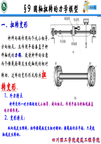 第九章-扭转