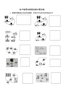 初中物理电路图专题训练