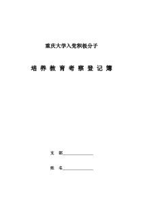 5.《重庆大学入党积极分子培养教育考察登记簿》