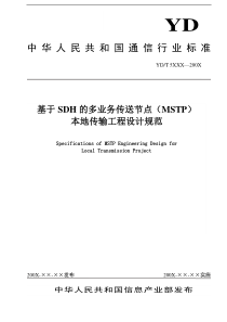 基于sdh的多业务传送节点(mstp)本地传输工程设计规范