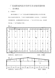 厂房悬吊灯具安装QC终结版