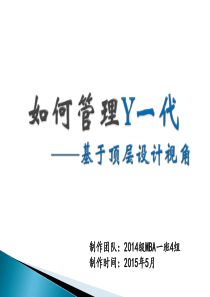 Y-一代怎么了？第四组案例分析定稿