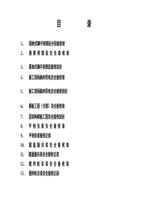 建筑工程安全设施验收