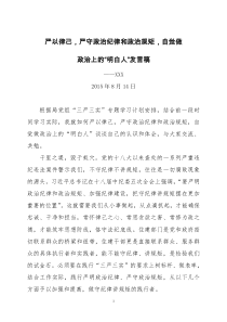 严以律己-严守政治纪律和政治规矩-自觉做政治上的明白人发言稿